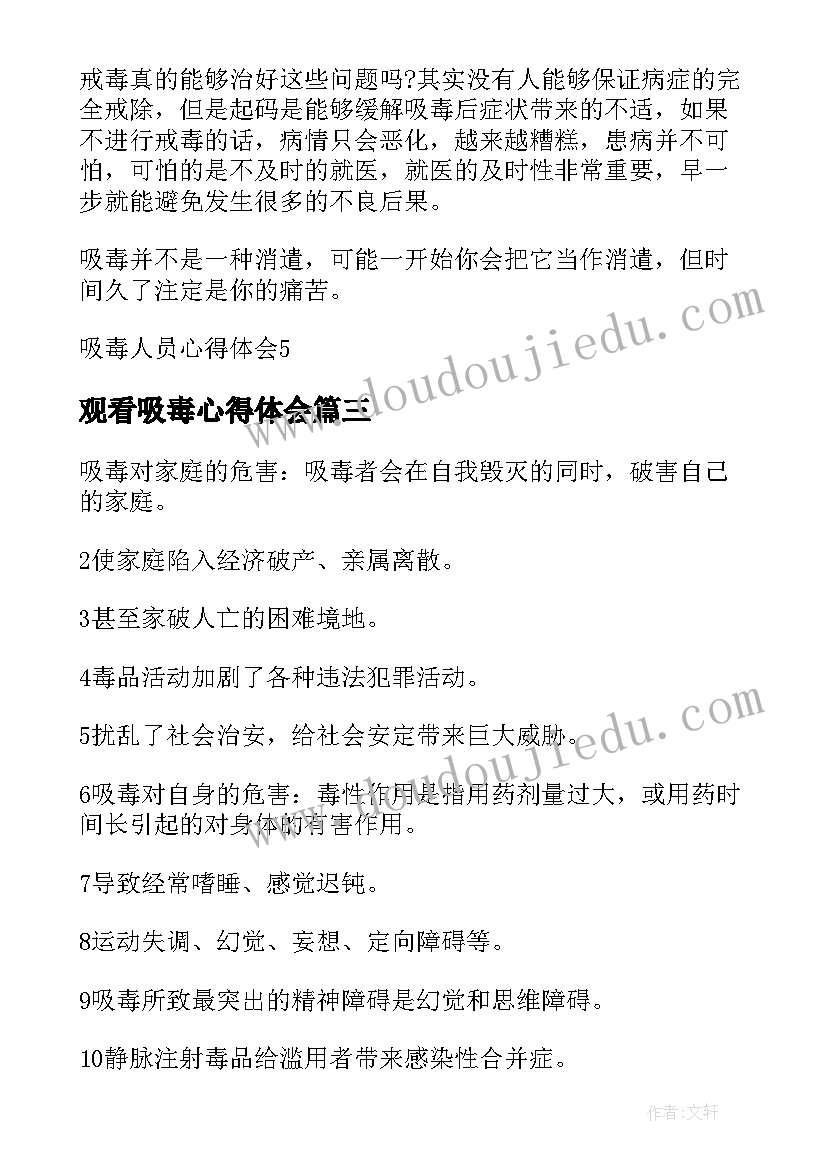 观看吸毒心得体会 吸毒人员心得体会(通用5篇)