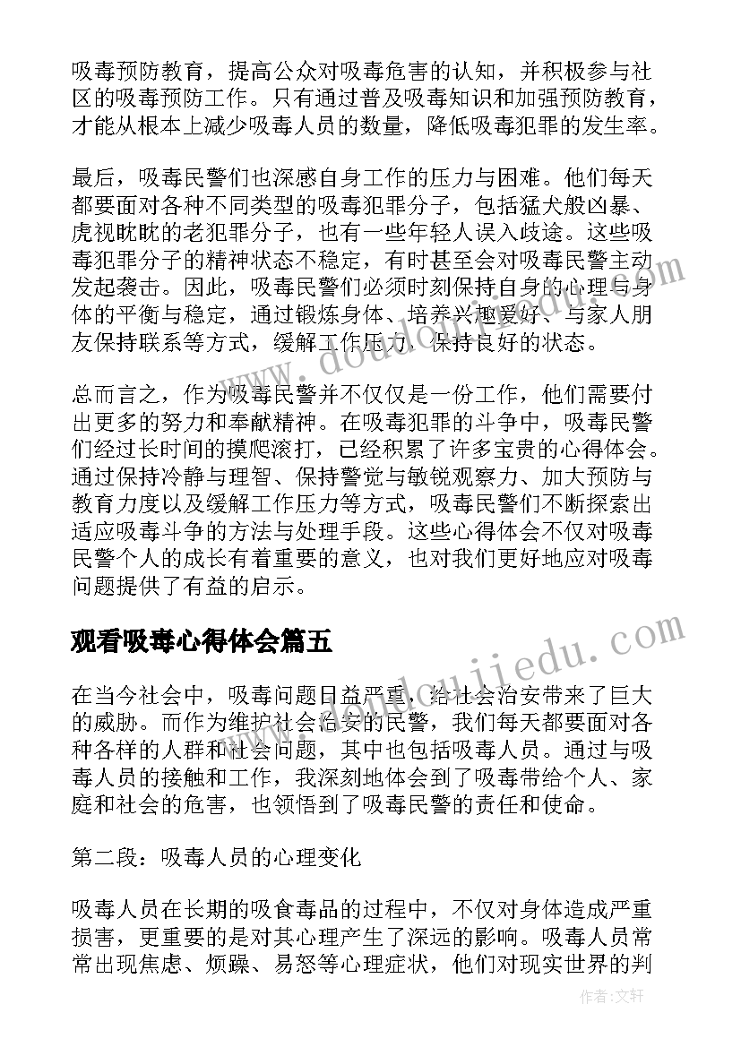 观看吸毒心得体会 吸毒人员心得体会(通用5篇)