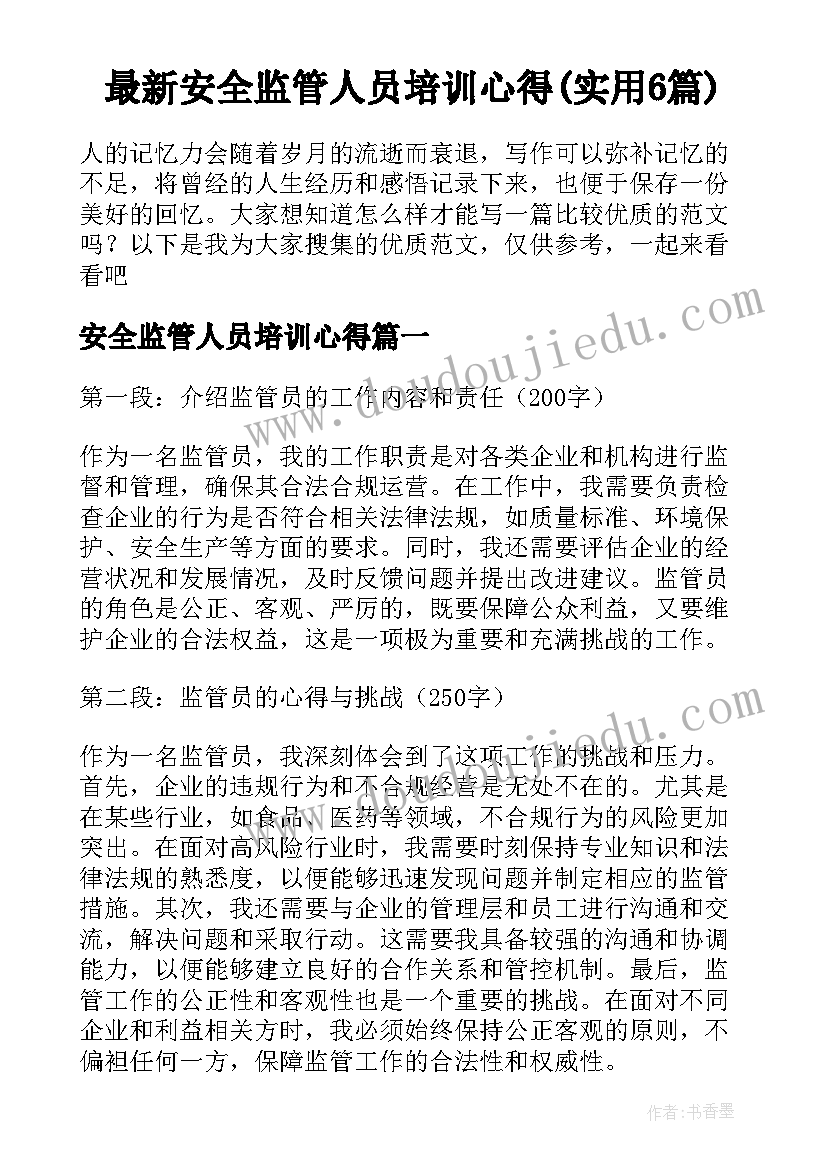 最新安全监管人员培训心得(实用6篇)