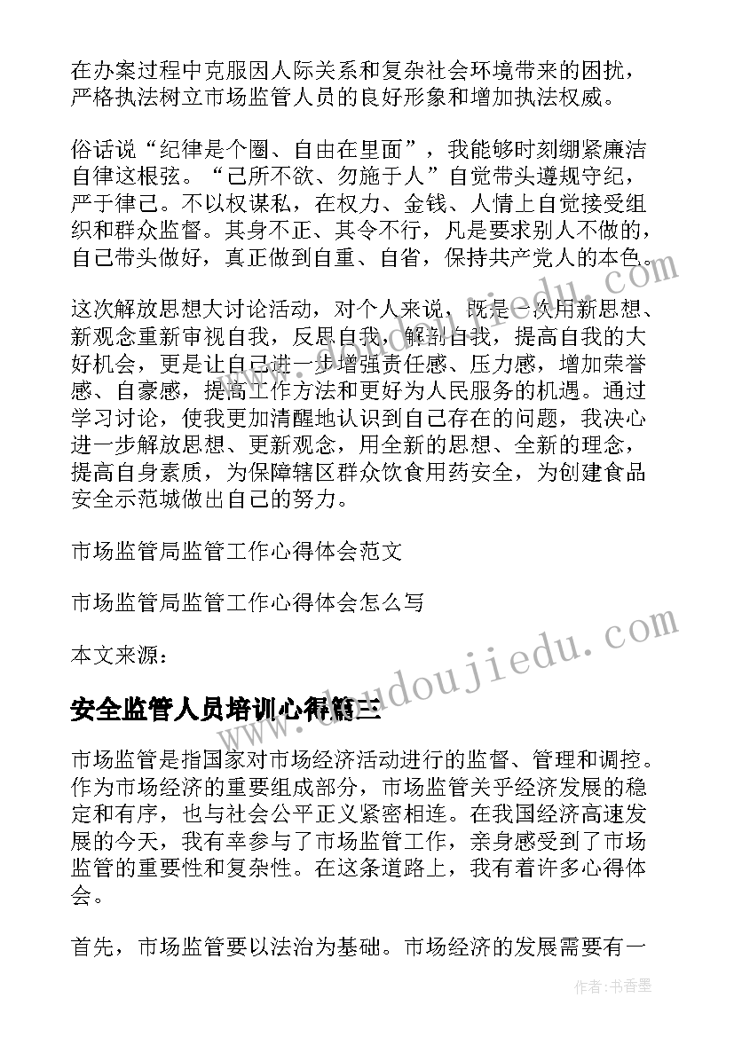 最新安全监管人员培训心得(实用6篇)