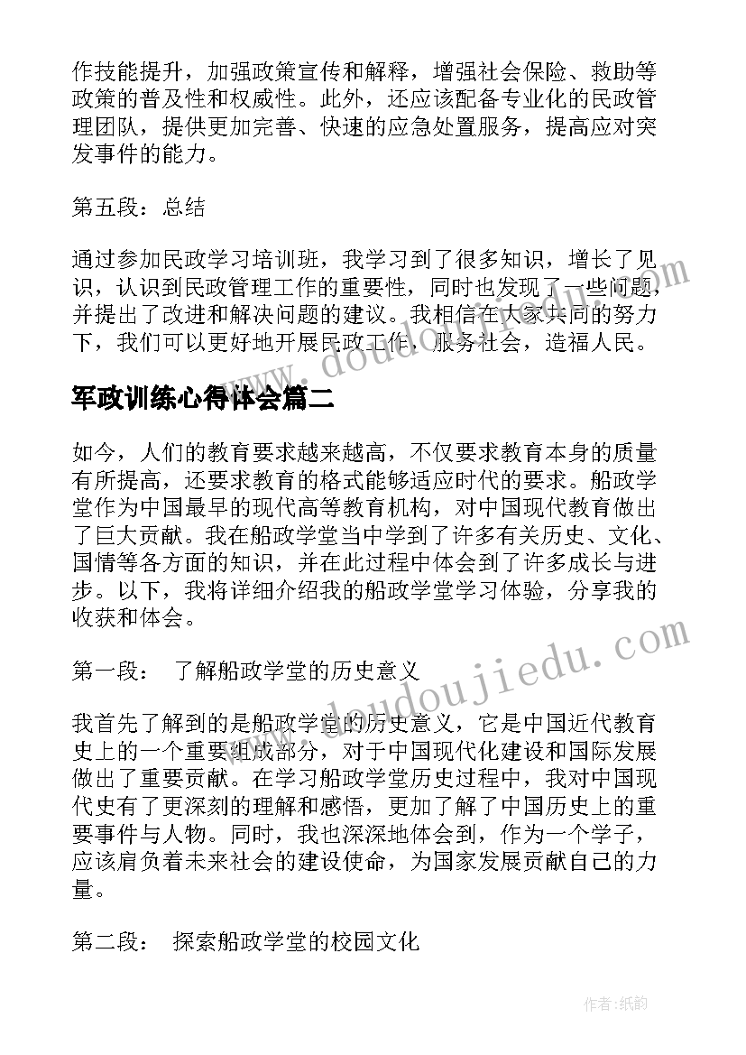 最新军政训练心得体会 民政学习培训心得体会(实用6篇)