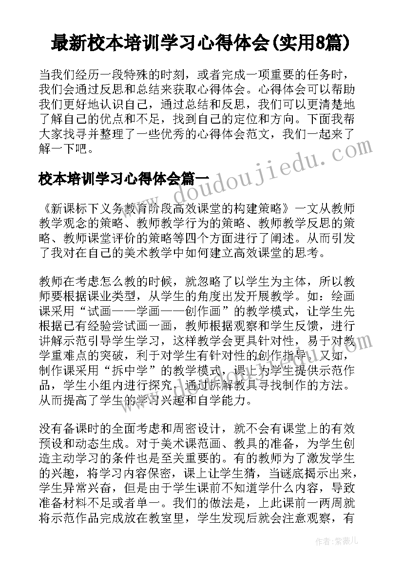 最新校本培训学习心得体会(实用8篇)