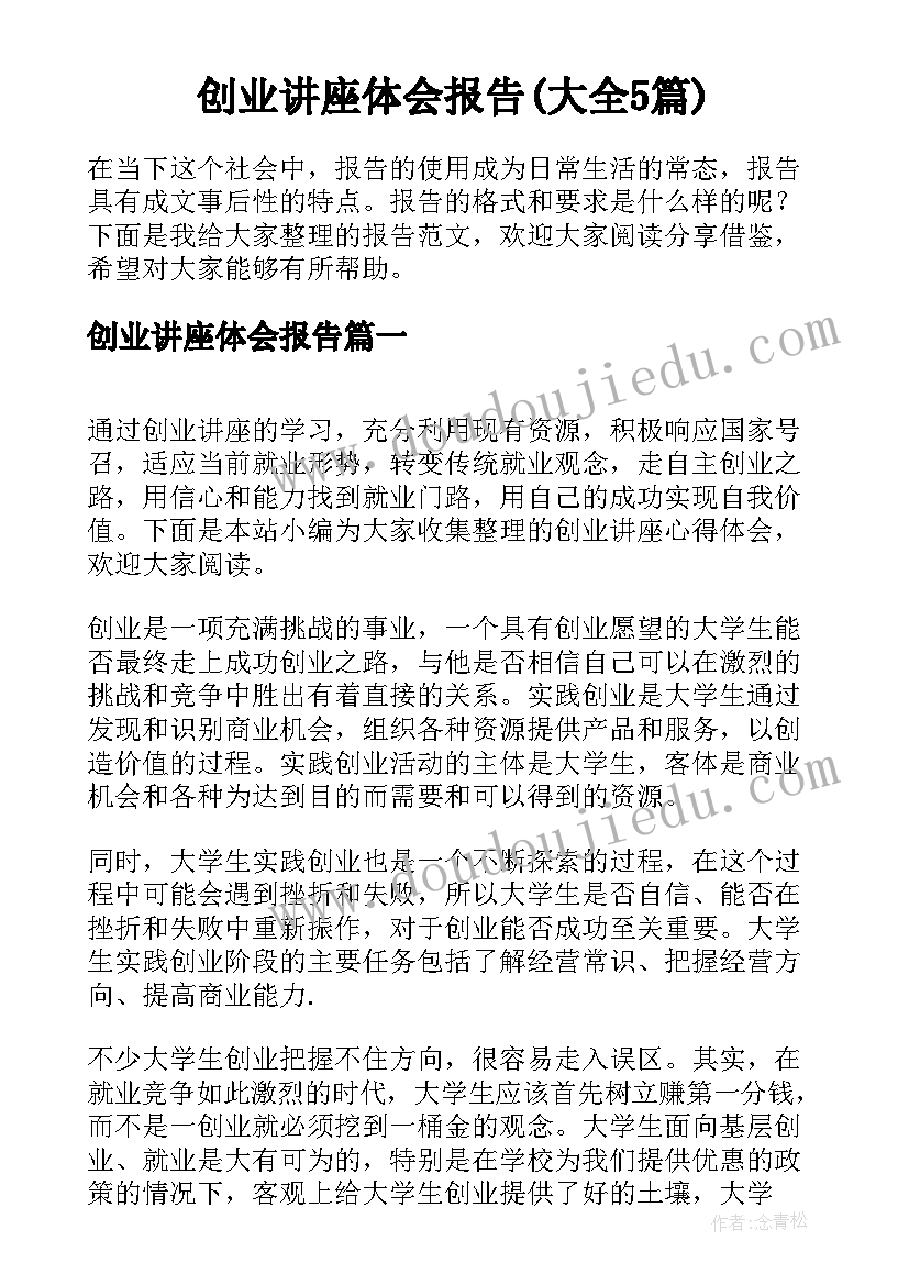 创业讲座体会报告(大全5篇)