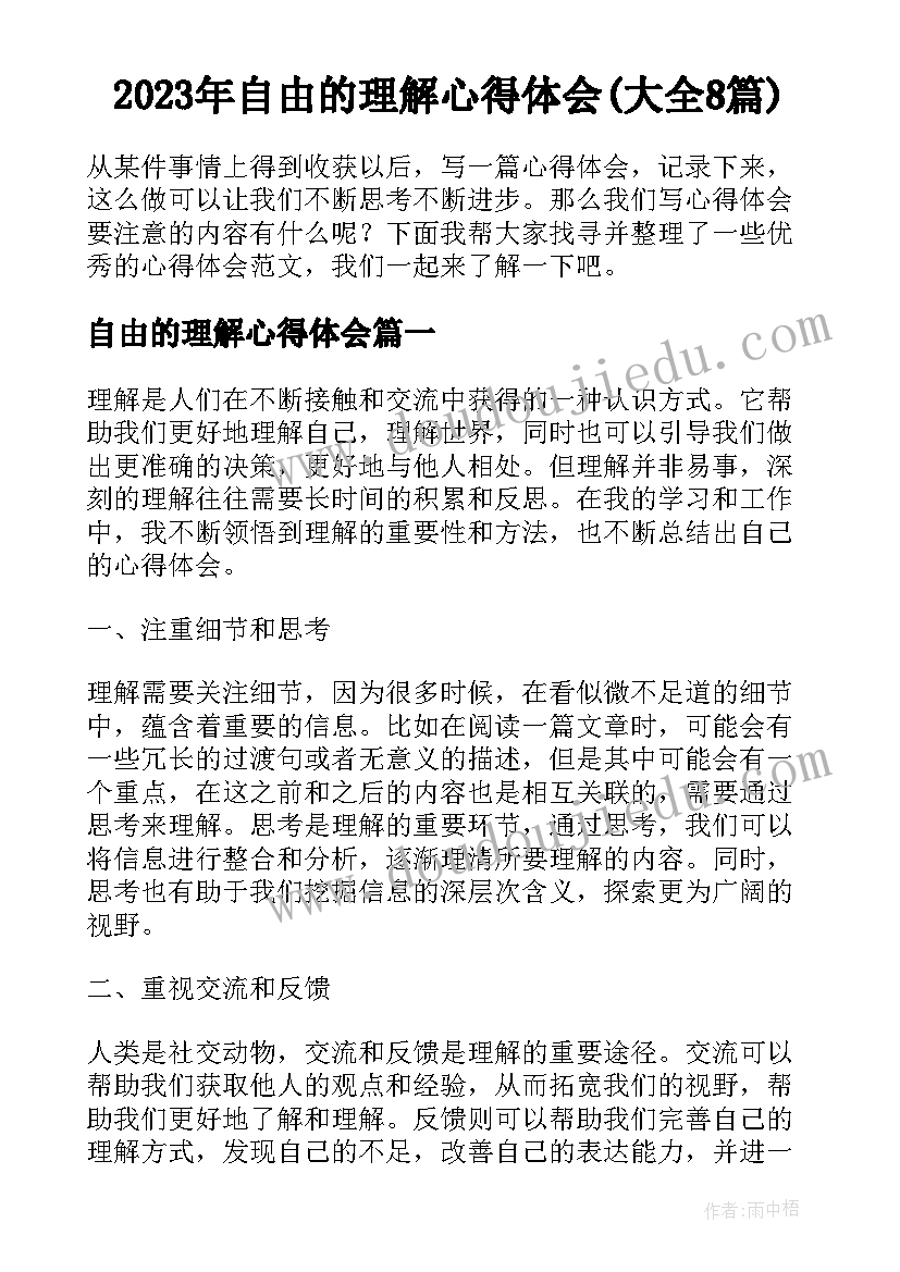 2023年自由的理解心得体会(大全8篇)