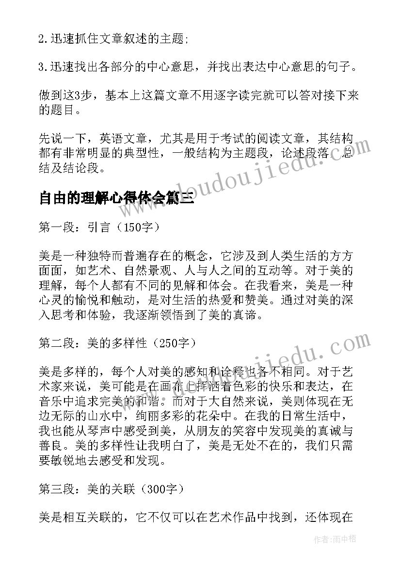 2023年自由的理解心得体会(大全8篇)