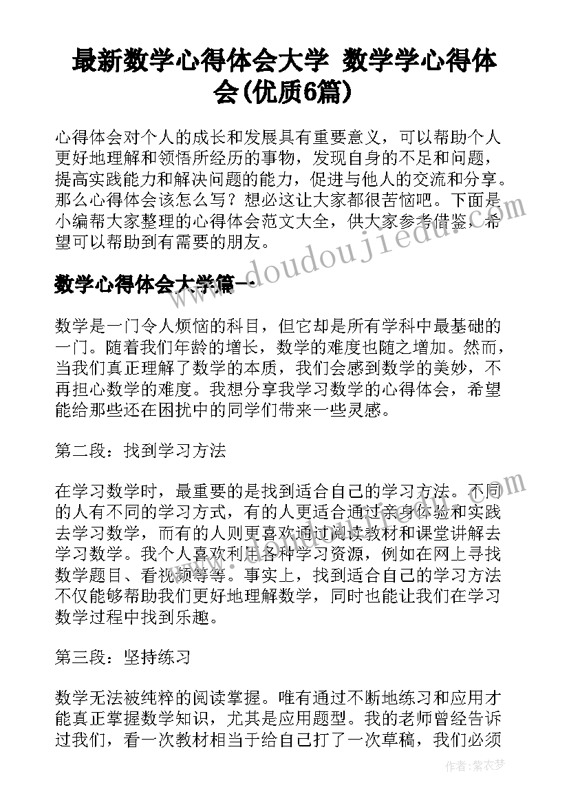 最新数学心得体会大学 数学学心得体会(优质6篇)