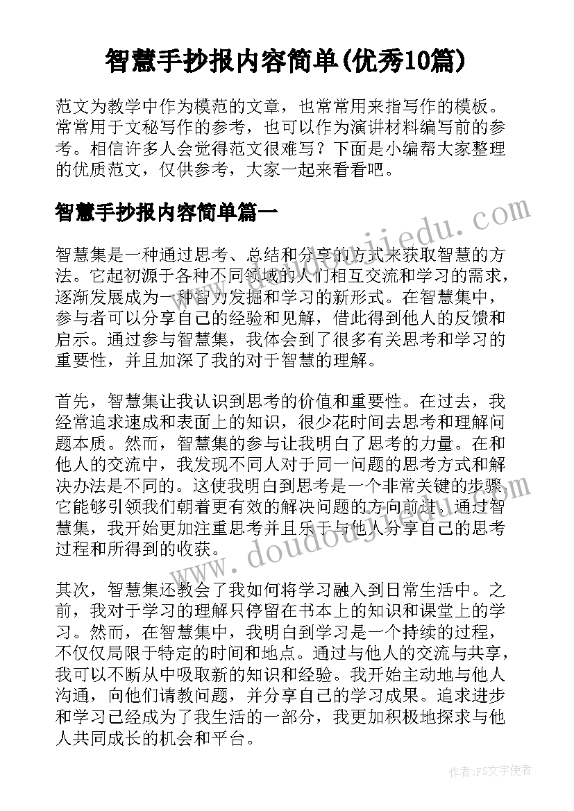 智慧手抄报内容简单(优秀10篇)