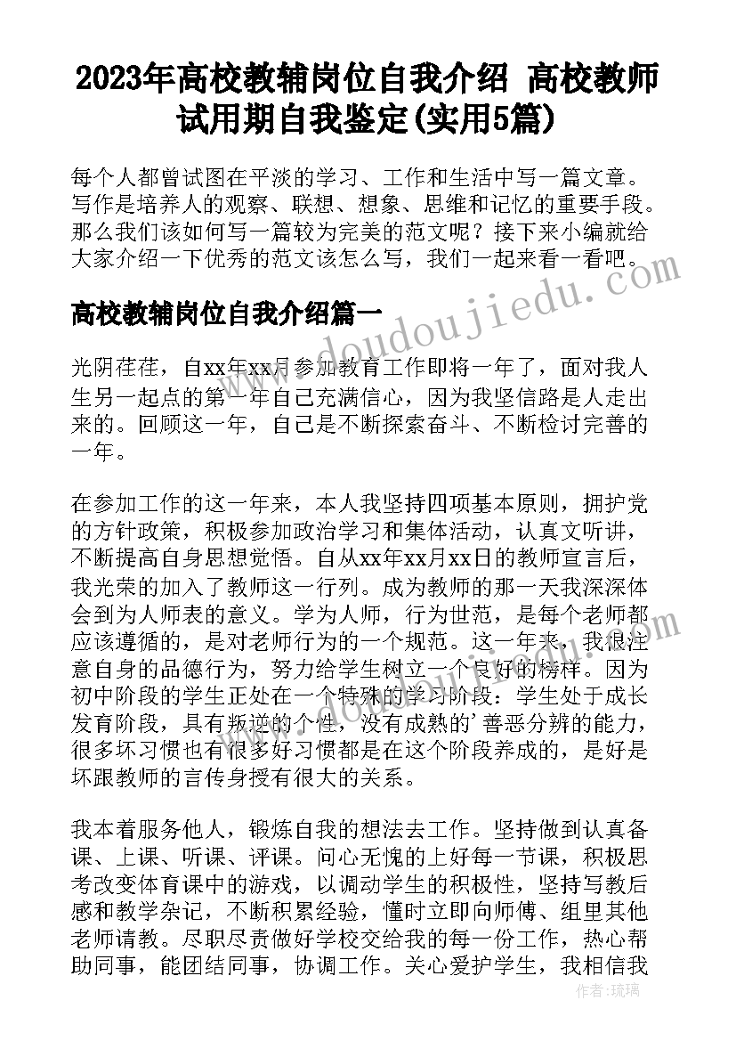 2023年高校教辅岗位自我介绍 高校教师试用期自我鉴定(实用5篇)