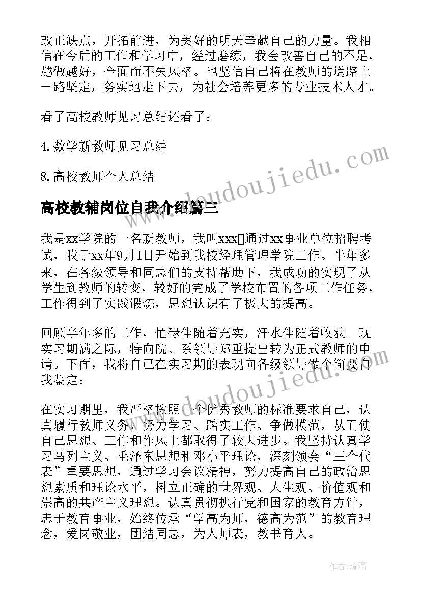 2023年高校教辅岗位自我介绍 高校教师试用期自我鉴定(实用5篇)