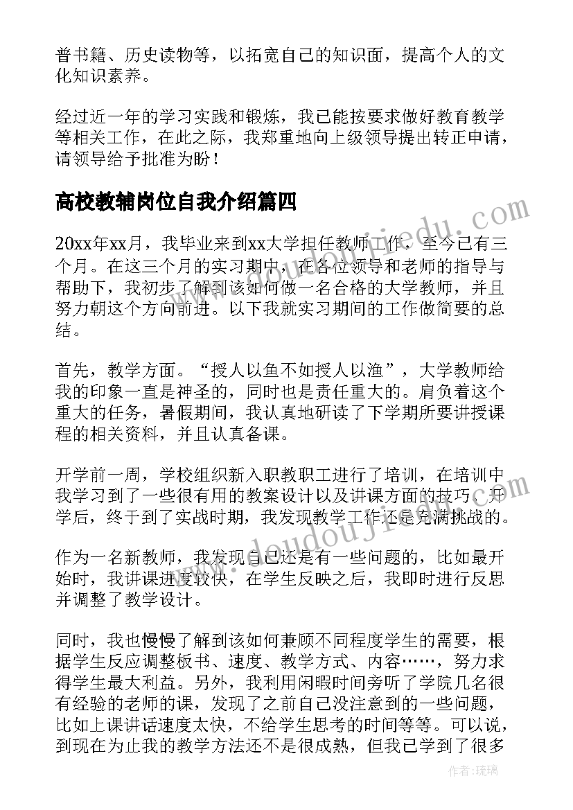 2023年高校教辅岗位自我介绍 高校教师试用期自我鉴定(实用5篇)