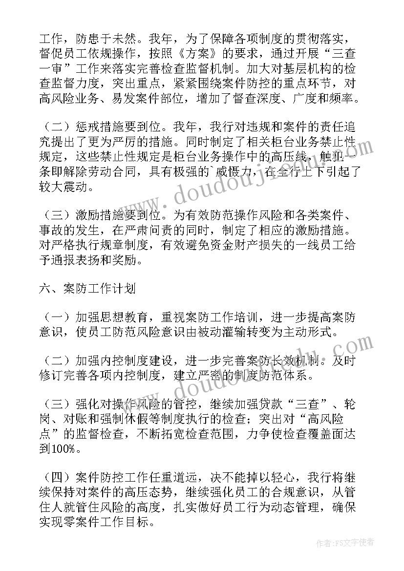 校园防疫防控工作 银行案件防控工作报告(大全6篇)