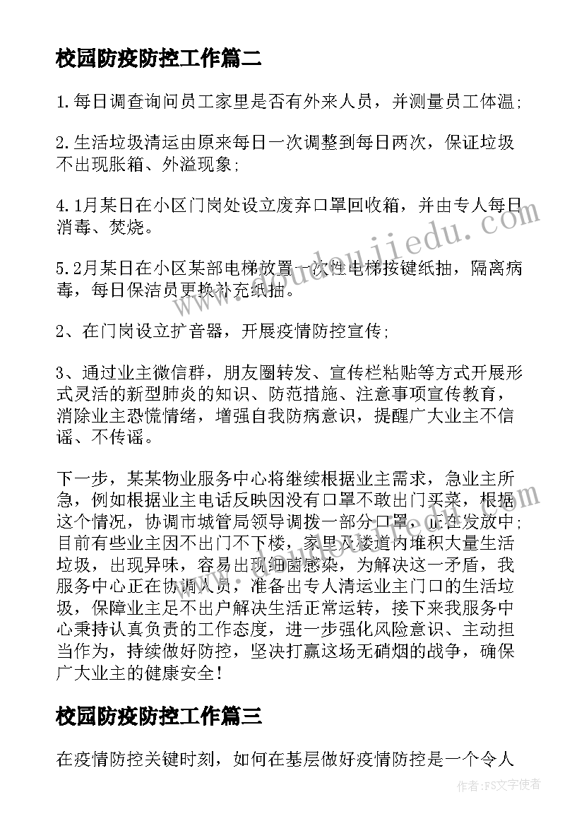 校园防疫防控工作 银行案件防控工作报告(大全6篇)