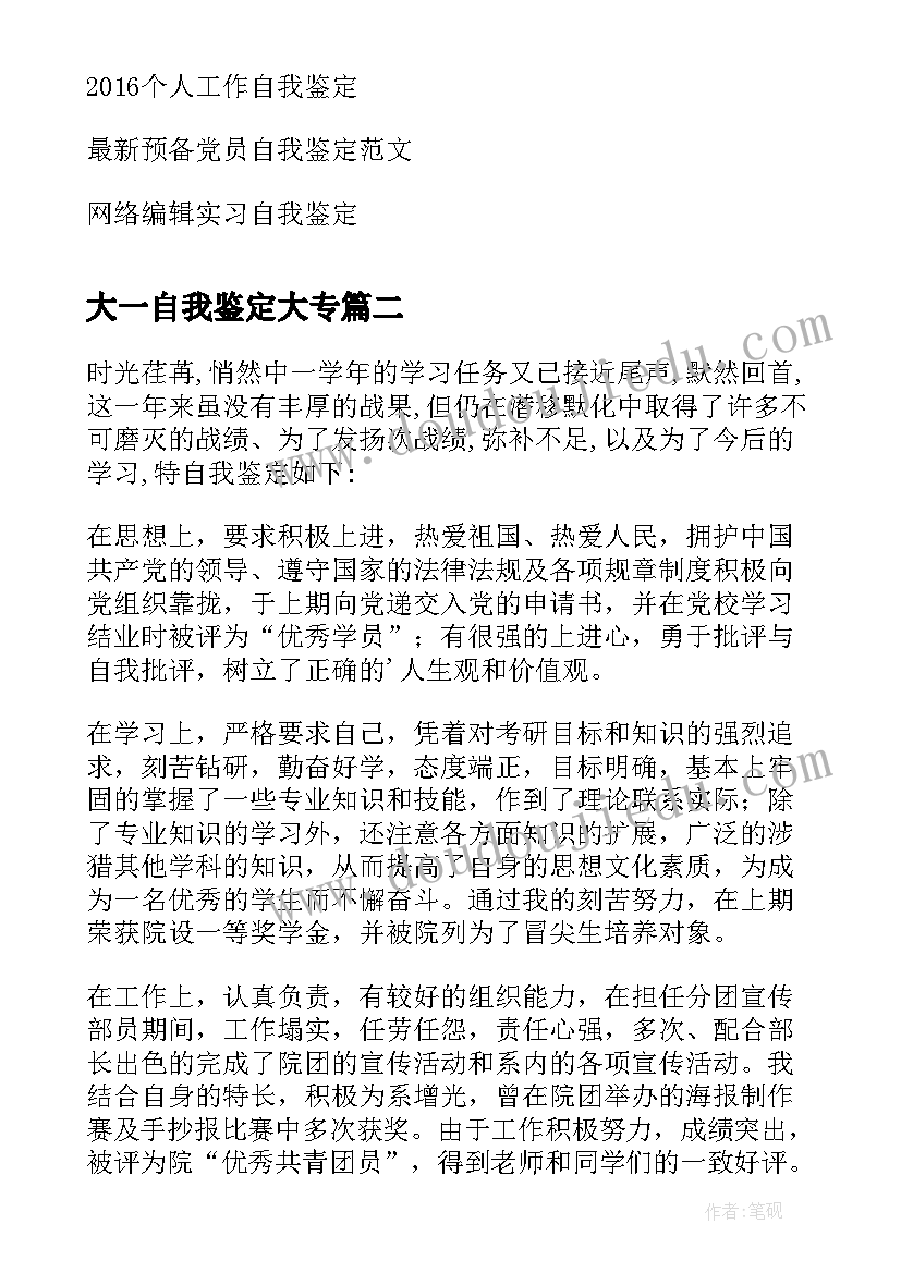 大一自我鉴定大专(通用6篇)