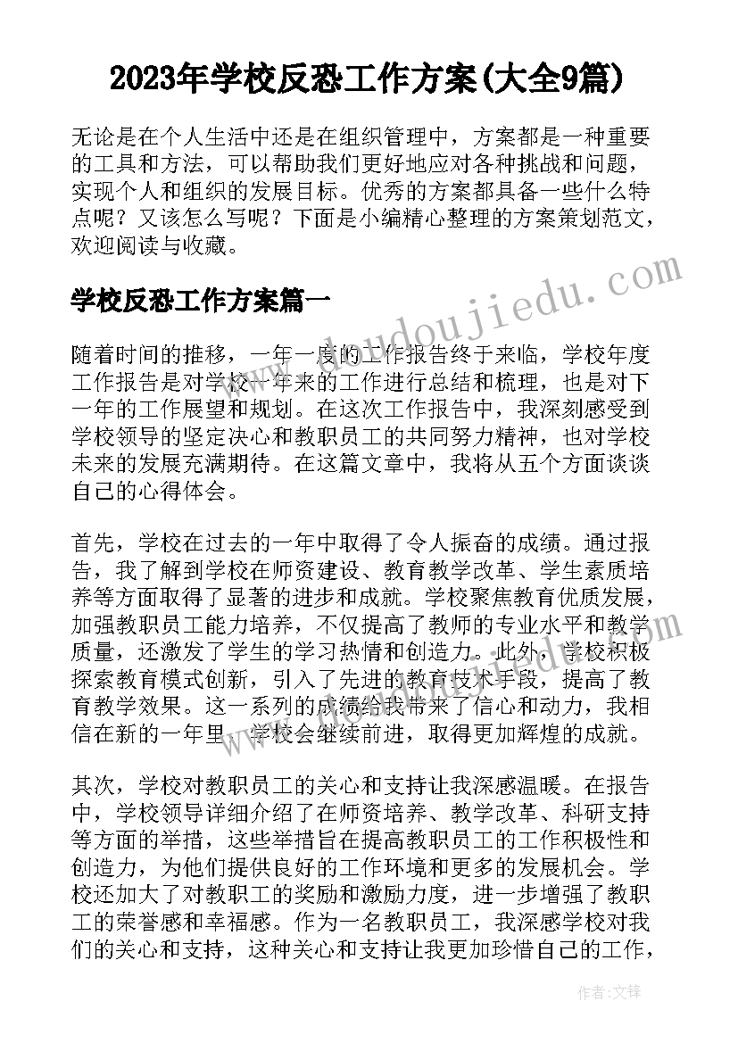 2023年学校反恐工作方案(大全9篇)