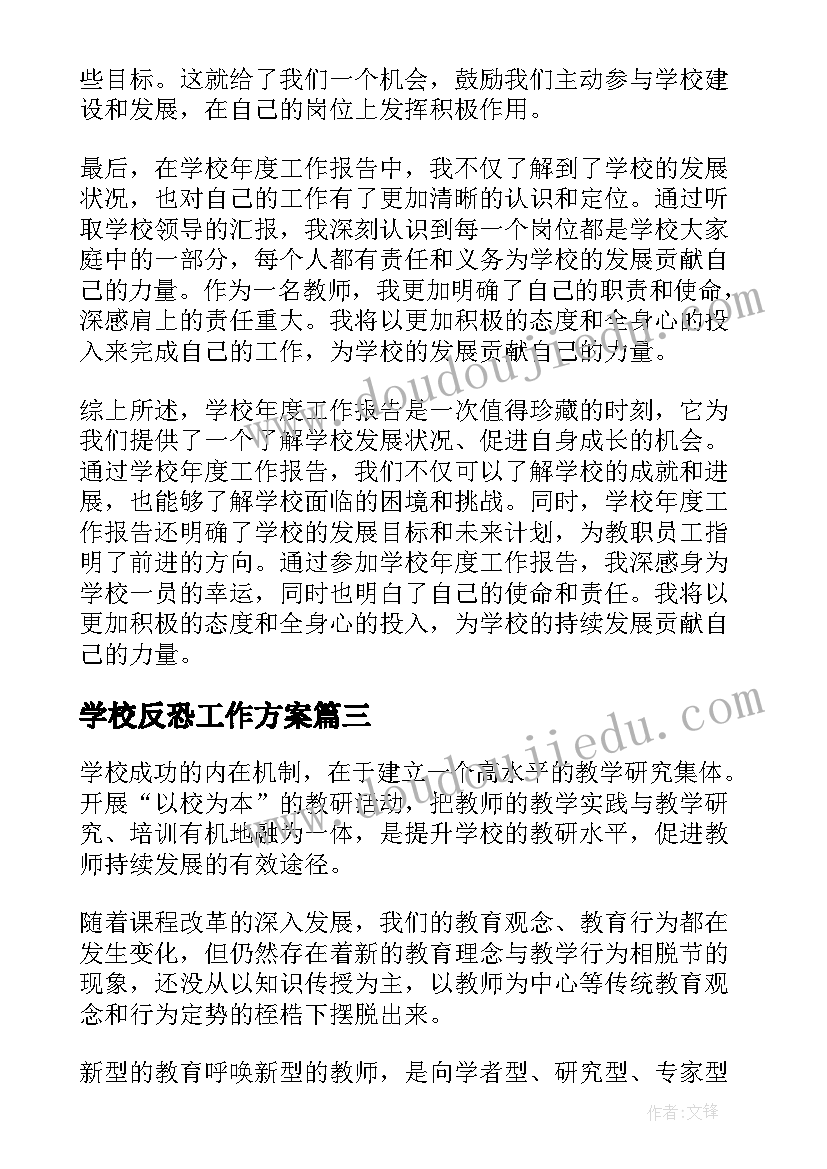 2023年学校反恐工作方案(大全9篇)