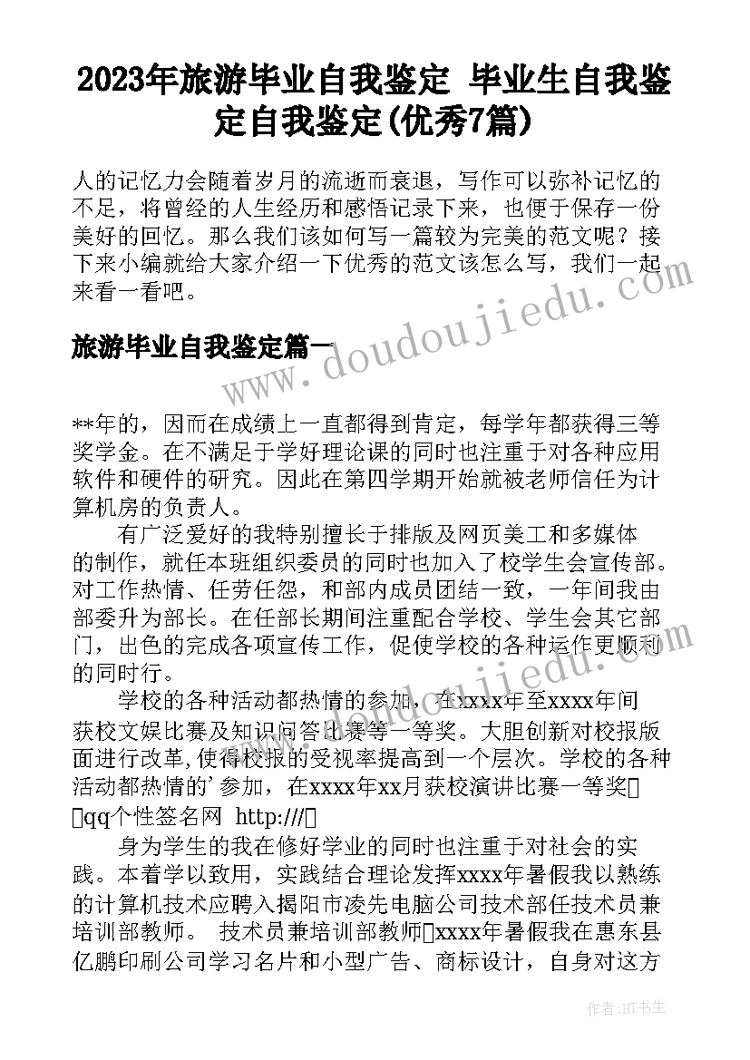 2023年旅游毕业自我鉴定 毕业生自我鉴定自我鉴定(优秀7篇)