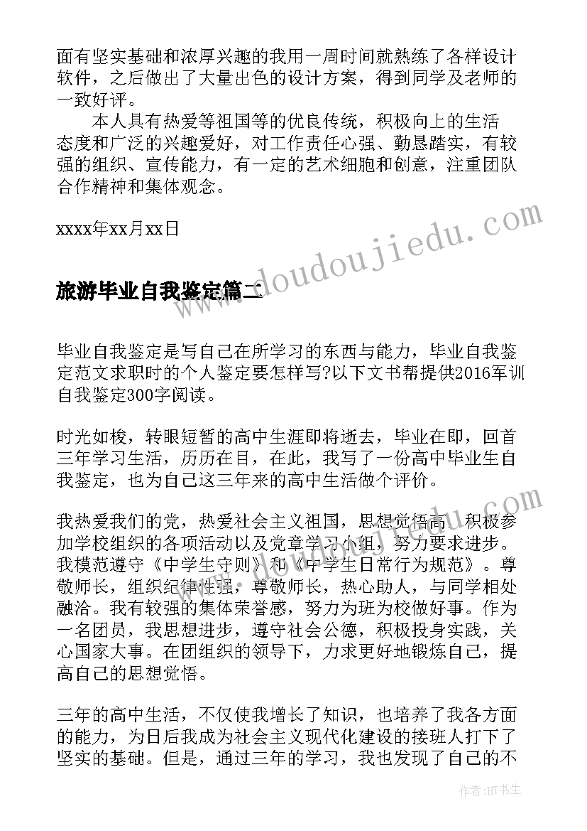 2023年旅游毕业自我鉴定 毕业生自我鉴定自我鉴定(优秀7篇)