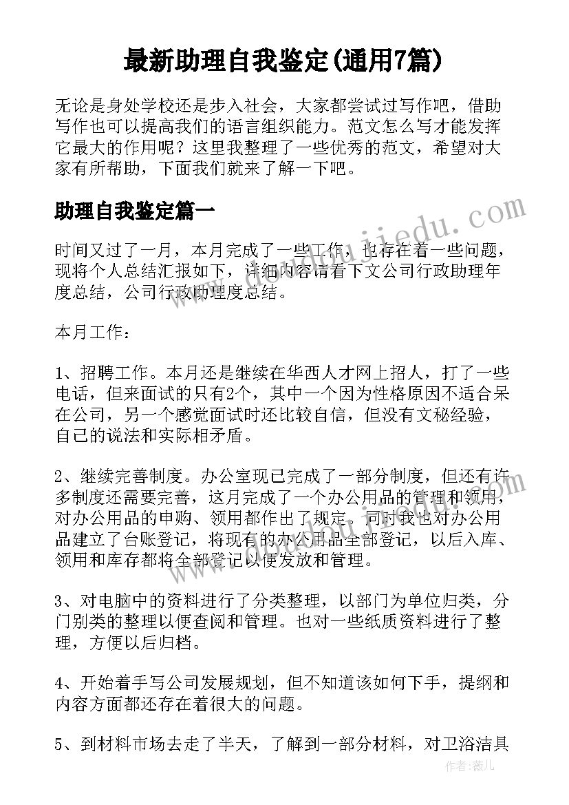 最新助理自我鉴定(通用7篇)