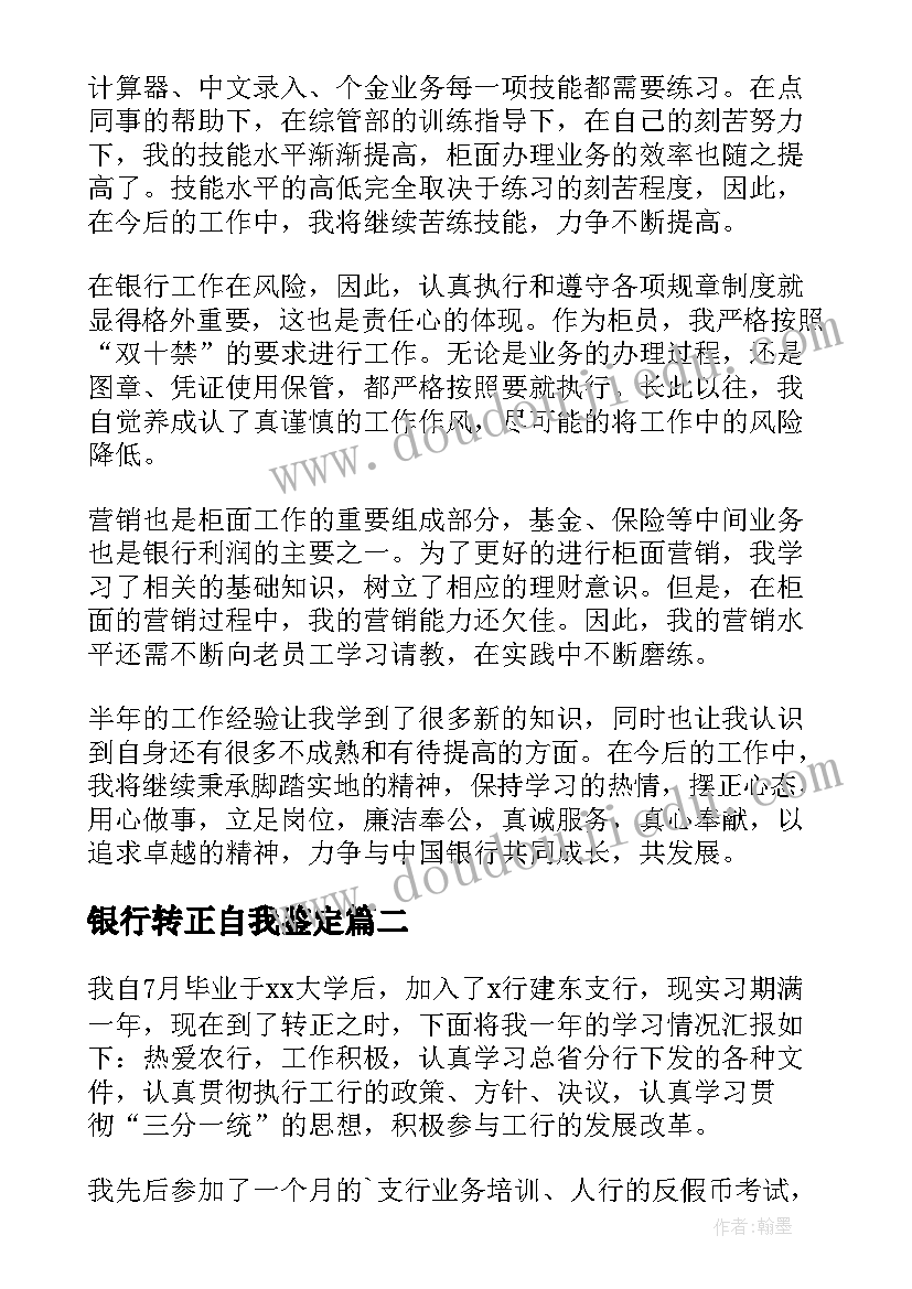 最新银行转正自我鉴定(大全9篇)