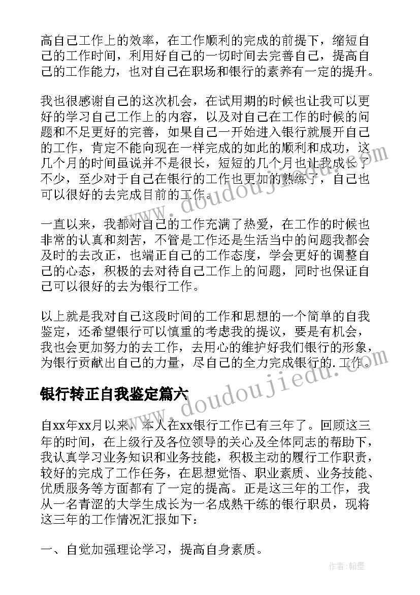 最新银行转正自我鉴定(大全9篇)