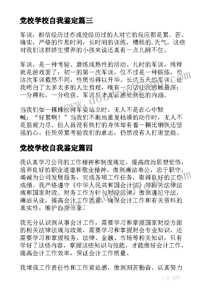 2023年党校学校自我鉴定(通用6篇)