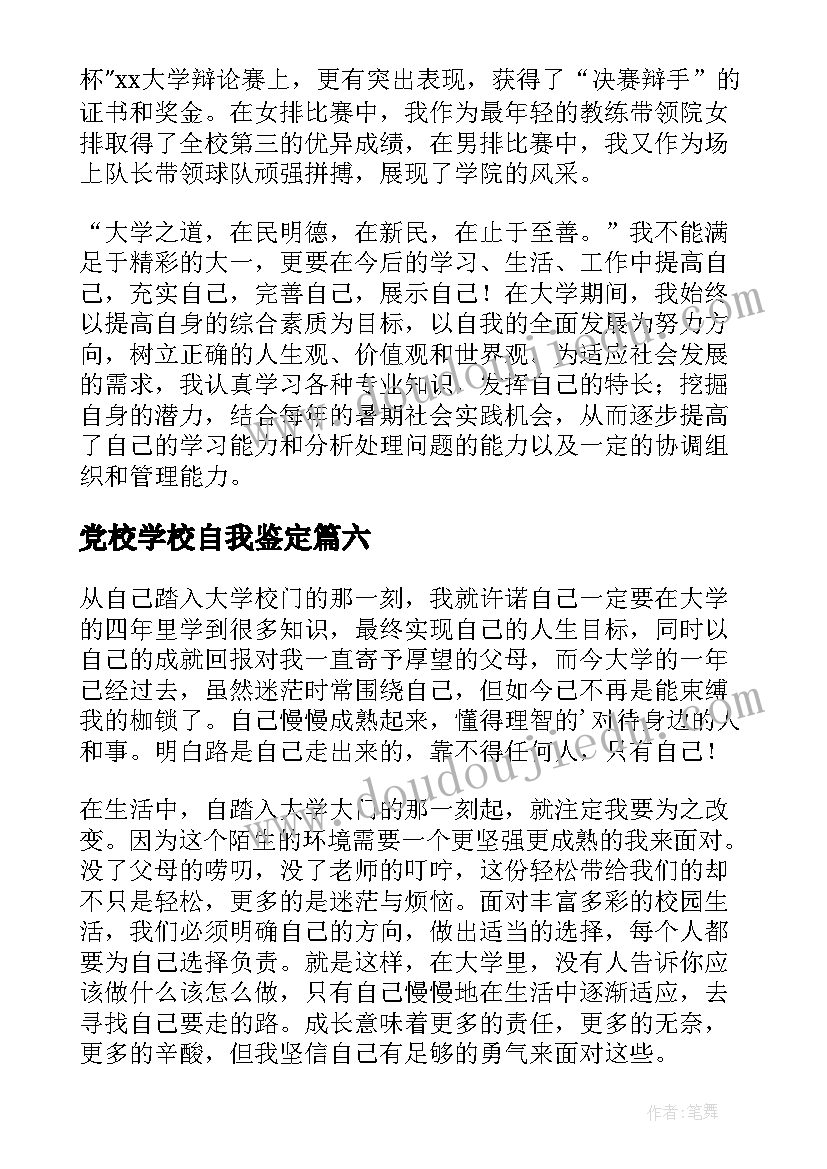 2023年党校学校自我鉴定(通用6篇)