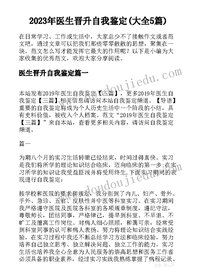 2023年医生晋升自我鉴定(大全5篇)