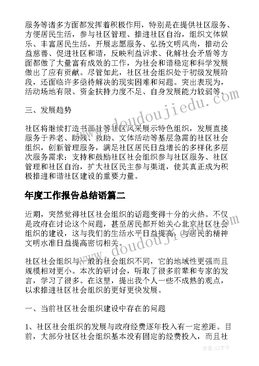 最新年度工作报告总结语 社会组织年度工作报告精彩(优质5篇)