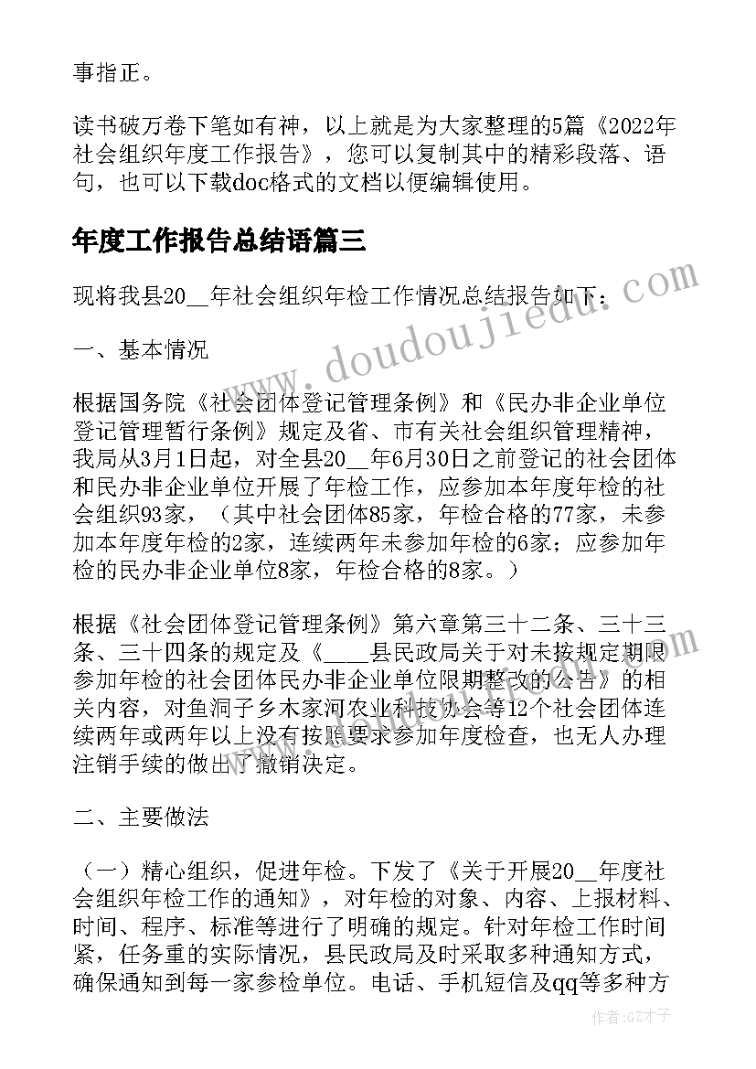 最新年度工作报告总结语 社会组织年度工作报告精彩(优质5篇)