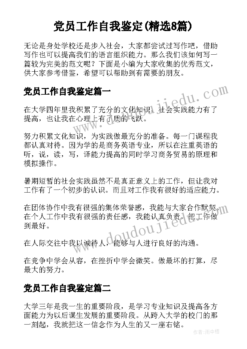 党员工作自我鉴定(精选8篇)