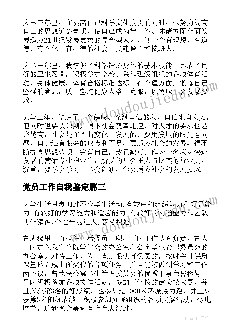 党员工作自我鉴定(精选8篇)