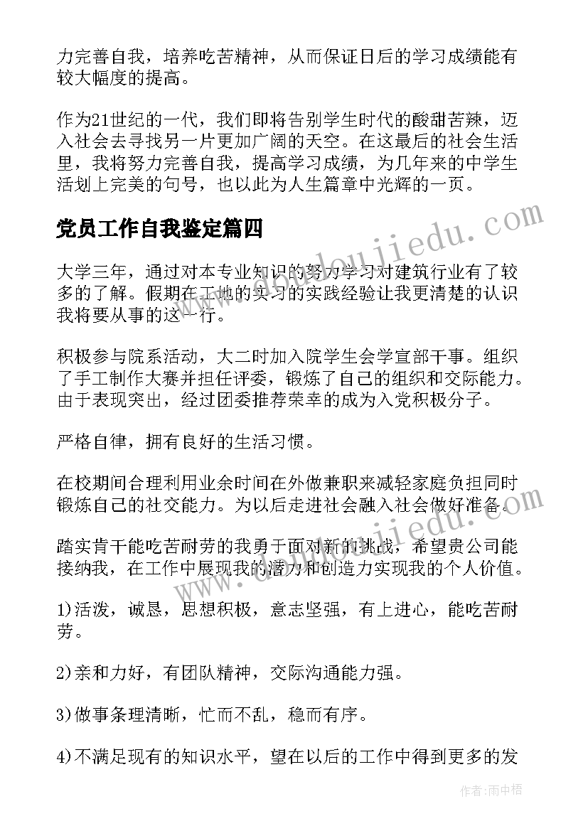 党员工作自我鉴定(精选8篇)