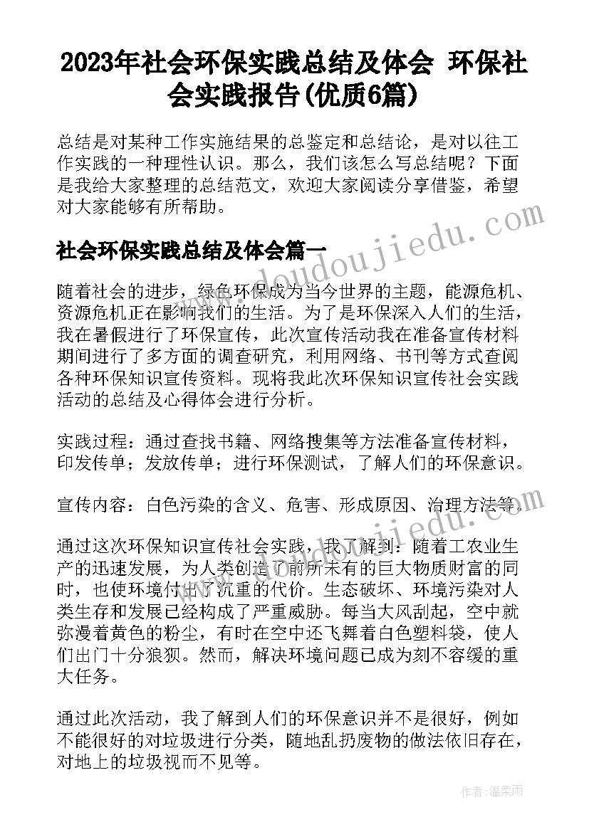 2023年社会环保实践总结及体会 环保社会实践报告(优质6篇)