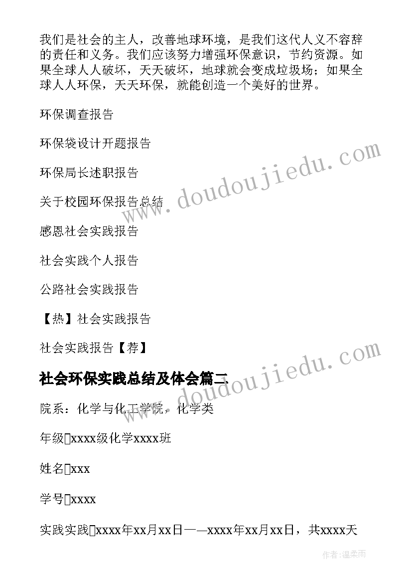 2023年社会环保实践总结及体会 环保社会实践报告(优质6篇)