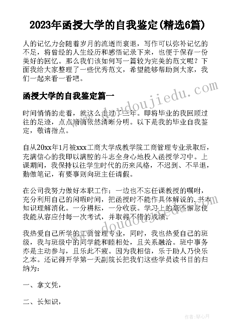 2023年函授大学的自我鉴定(精选6篇)