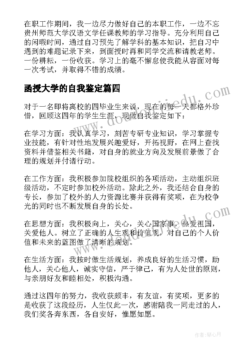 2023年函授大学的自我鉴定(精选6篇)