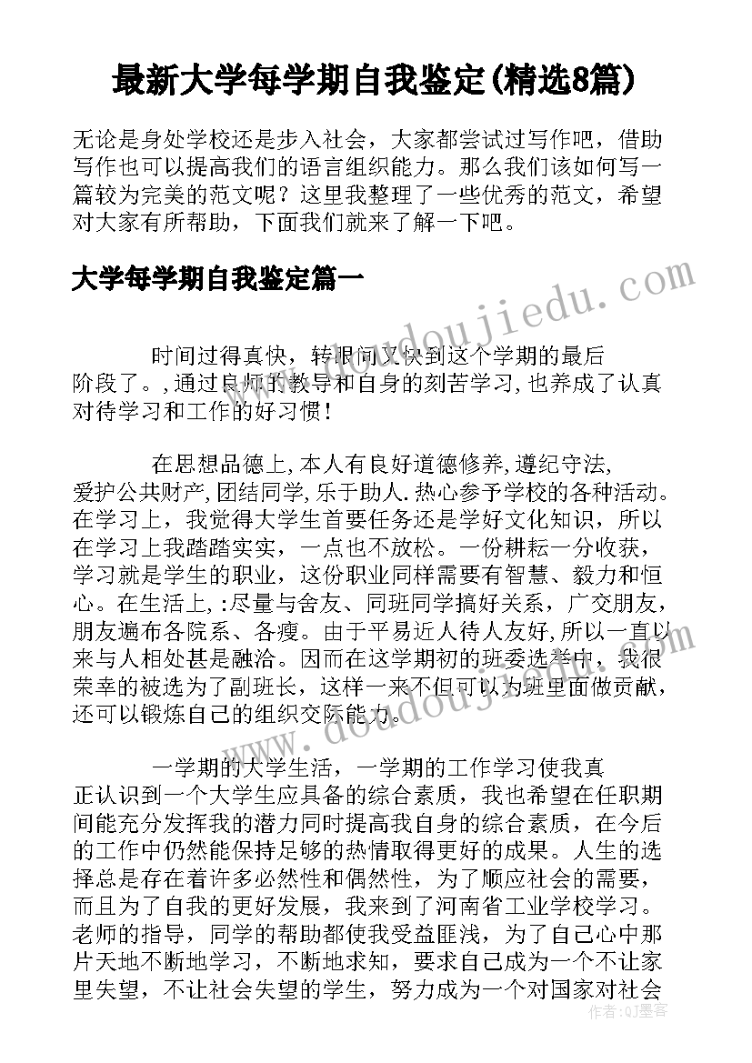 最新大学每学期自我鉴定(精选8篇)