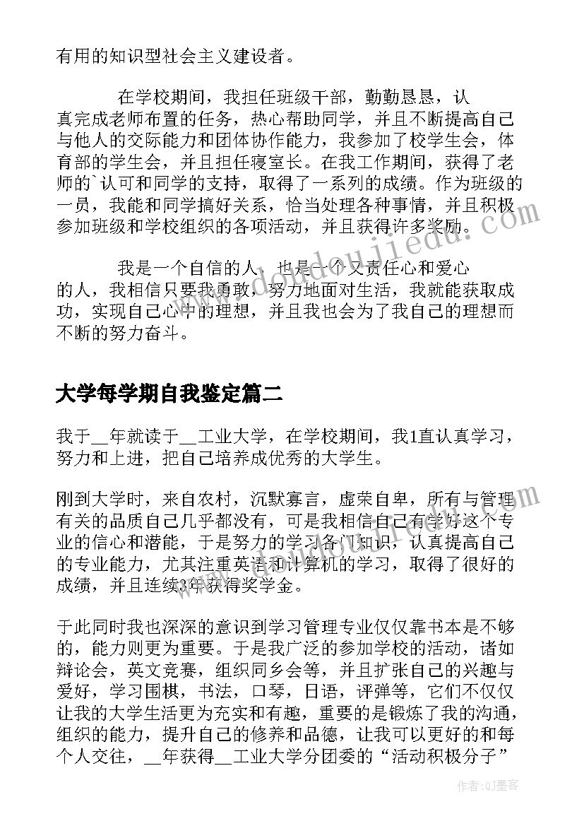 最新大学每学期自我鉴定(精选8篇)