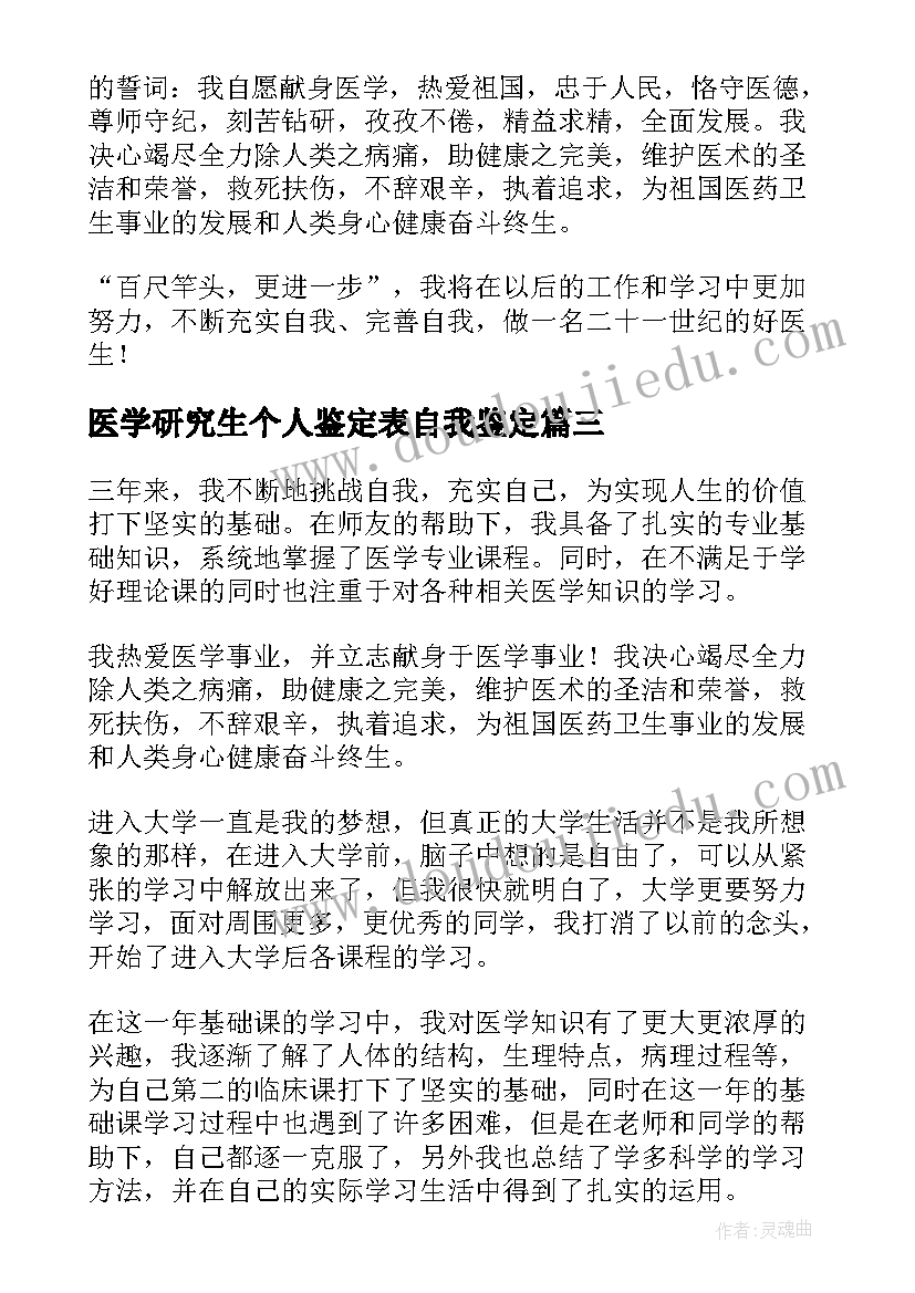 医学研究生个人鉴定表自我鉴定 医学生毕业自我鉴定(精选6篇)