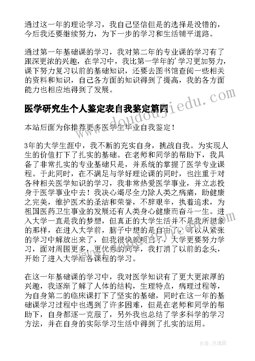 医学研究生个人鉴定表自我鉴定 医学生毕业自我鉴定(精选6篇)