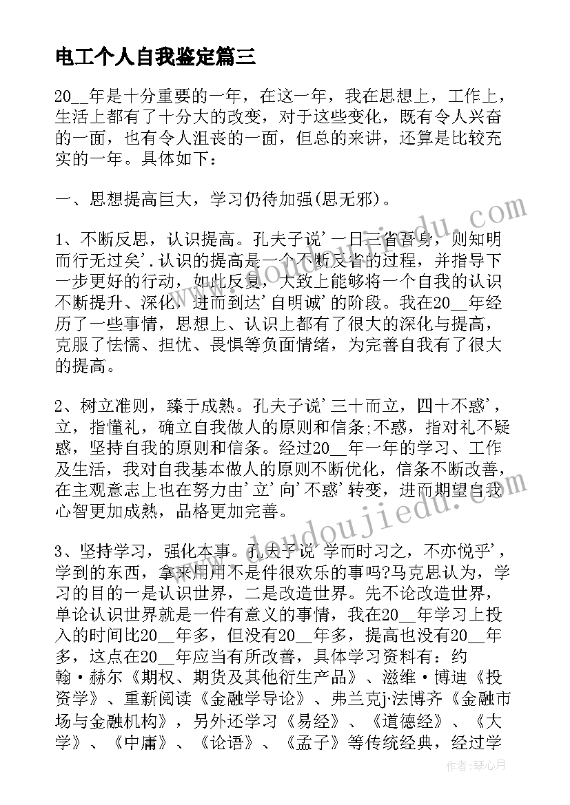 2023年电工个人自我鉴定(精选7篇)