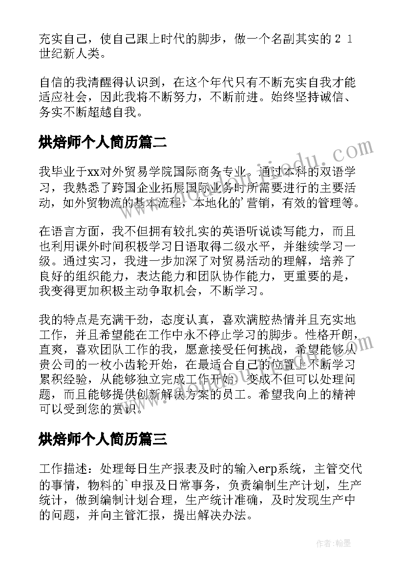 烘焙师个人简历 简历自我鉴定(通用10篇)