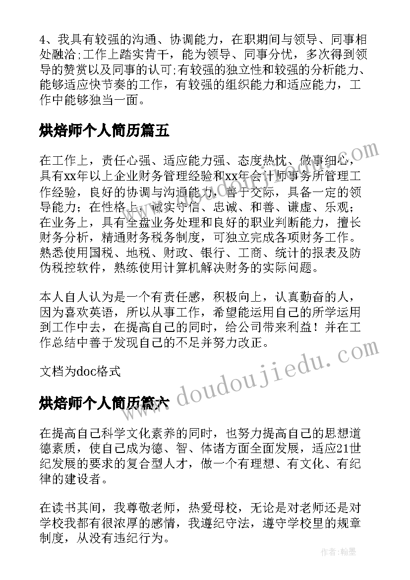 烘焙师个人简历 简历自我鉴定(通用10篇)