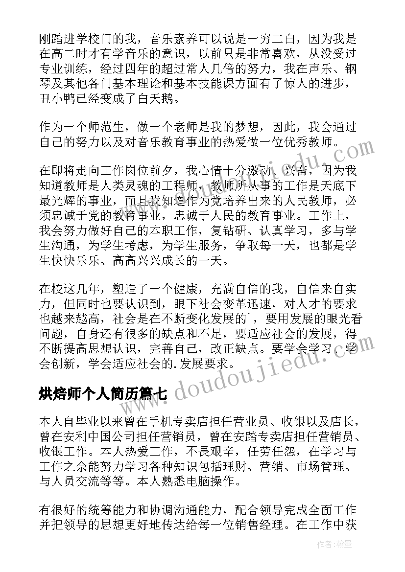 烘焙师个人简历 简历自我鉴定(通用10篇)