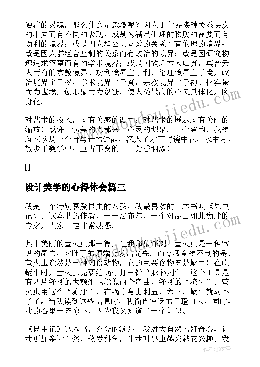 最新设计美学的心得体会 科学美学名著的读后感(优秀5篇)