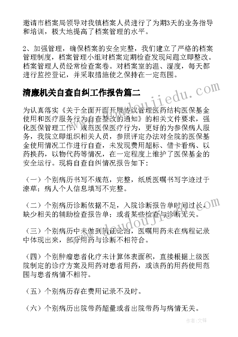 清廉机关自查自纠工作报告 自查自纠工作报告(实用9篇)