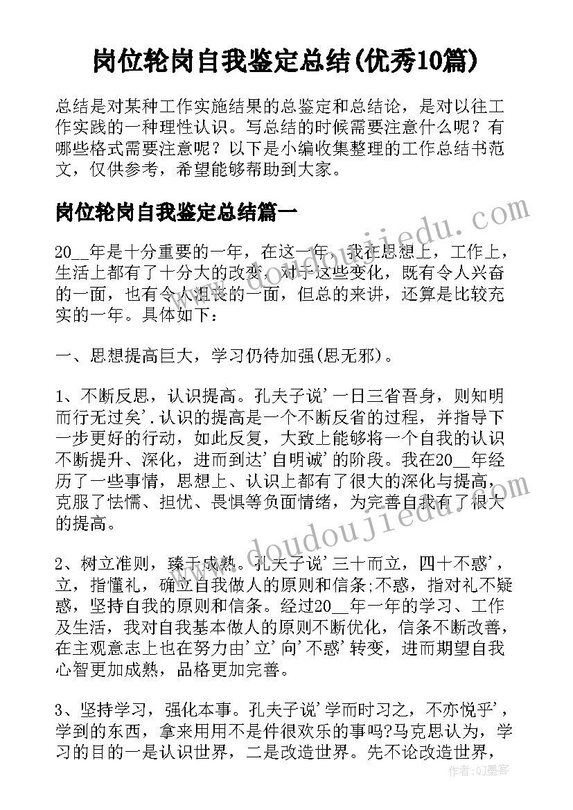 岗位轮岗自我鉴定总结(优秀10篇)