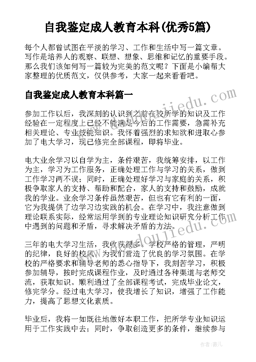 自我鉴定成人教育本科(优秀5篇)