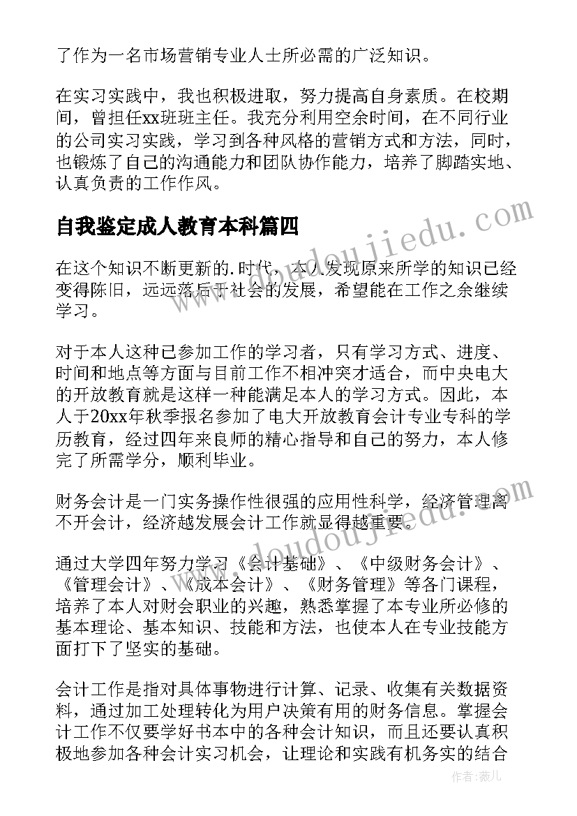 自我鉴定成人教育本科(优秀5篇)