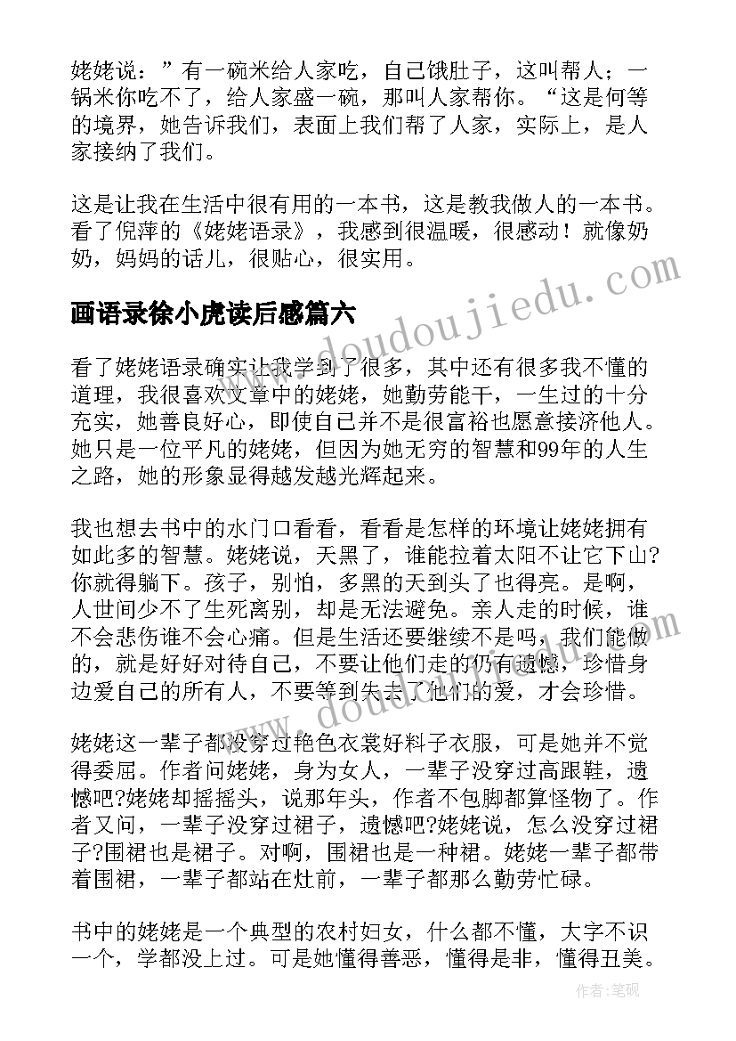 最新画语录徐小虎读后感(通用9篇)